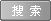 搜索