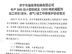 濟寧市福瑞得機械有限公司年產(chǎn)2600臺小型機械及12000噸機械配件加工項目（廢氣、廢水）竣