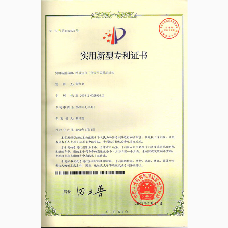 精確定位三位置開關操動機構(gòu)