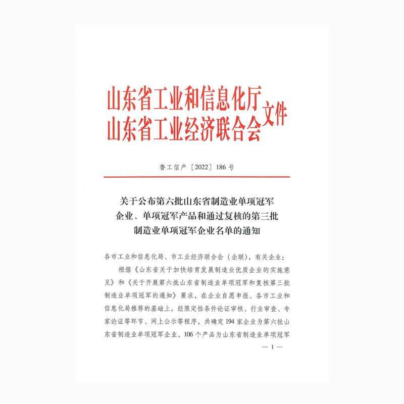 關(guān)于公布第六批山東省制造業(yè)單項(xiàng)冠軍企業(yè)、單項(xiàng)冠軍產(chǎn)品和通過復(fù)核的第三批制造業(yè)單項(xiàng)冠軍企業(yè)名單的通知